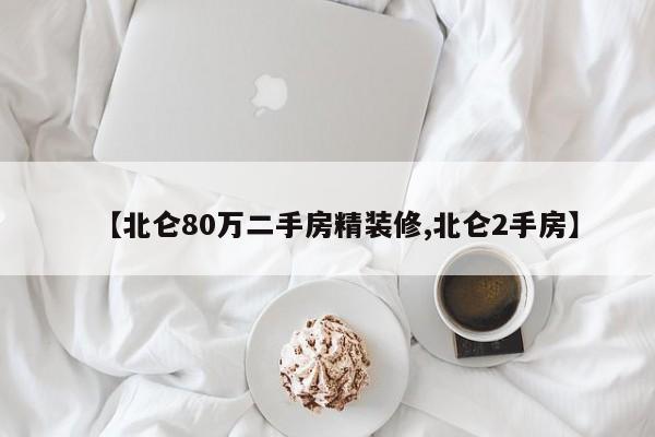 【北仑80万二手房精装修,北仑2手房】