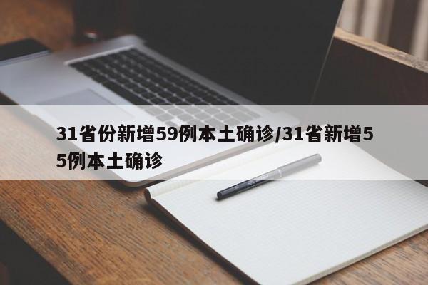 31省份新增59例本土确诊/31省新增55例本土确诊