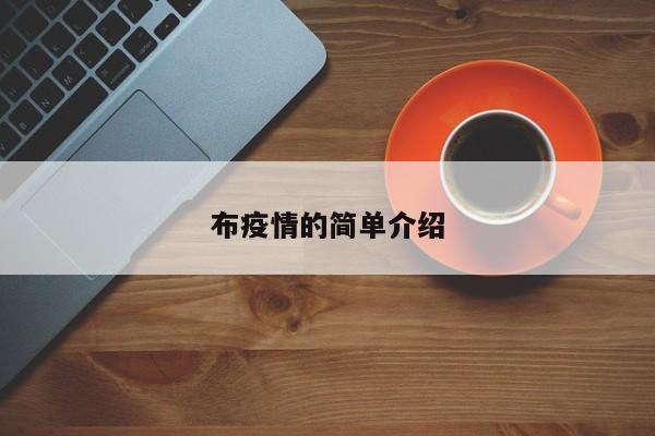 布疫情的简单介绍