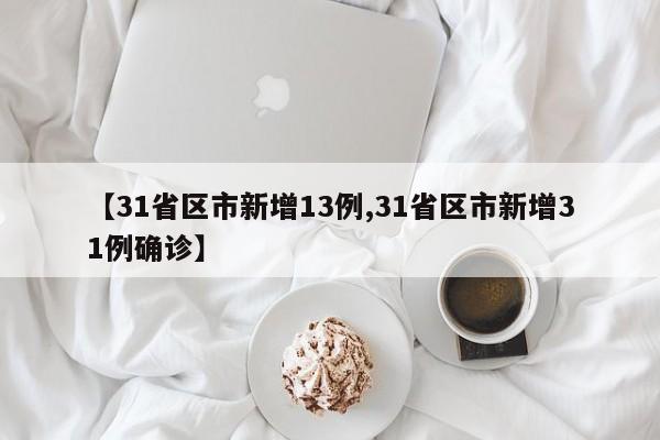 【31省区市新增13例,31省区市新增31例确诊】