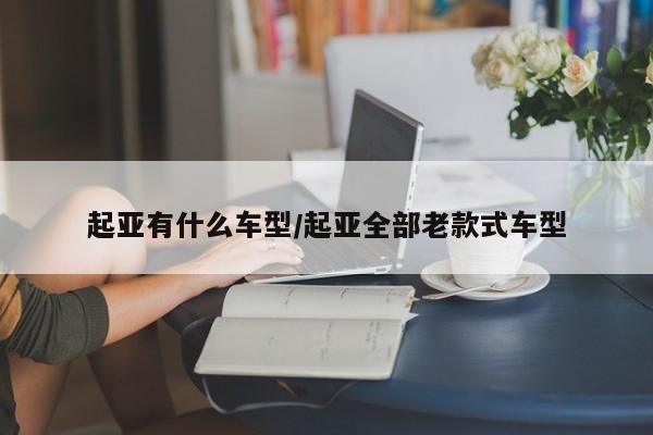 起亚有什么车型/起亚全部老款式车型