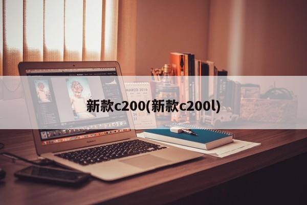 新款c200(新款c200l)
