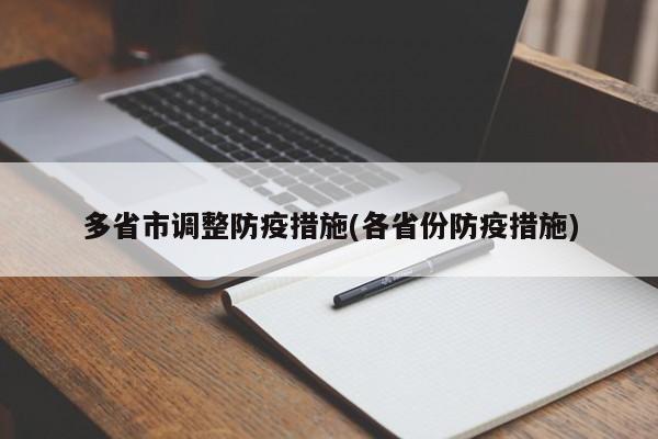 多省市调整防疫措施(各省份防疫措施)