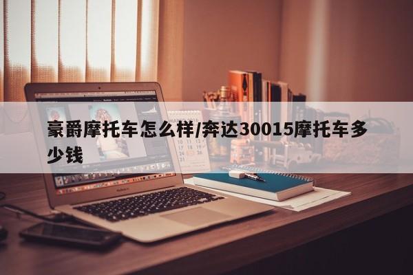豪爵摩托车怎么样/奔达30015摩托车多少钱