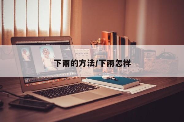 下雨的方法/下雨怎样