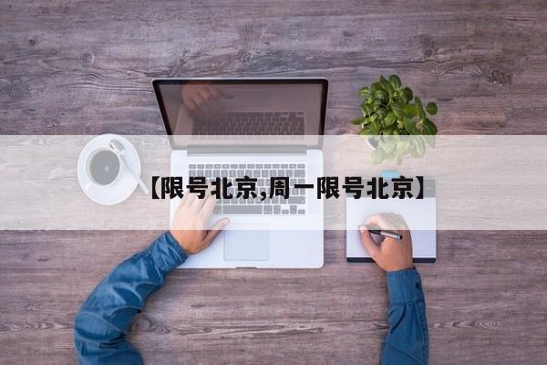 【限号北京,周一限号北京】