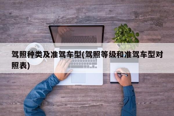 驾照种类及准驾车型(驾照等级和准驾车型对照表)