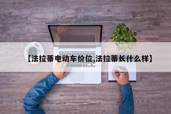 【法拉蒂电动车价位,法拉蒂长什么样】